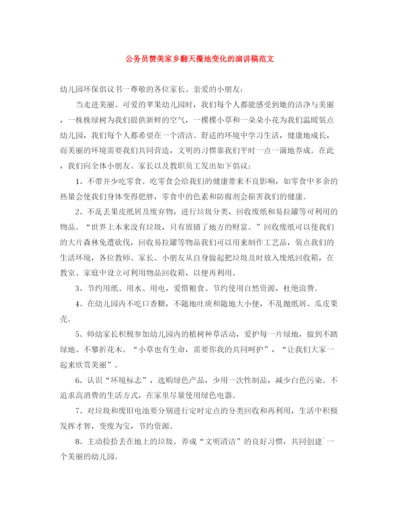 精编之公务员赞美家乡翻天覆地变化的演讲稿范文.docx