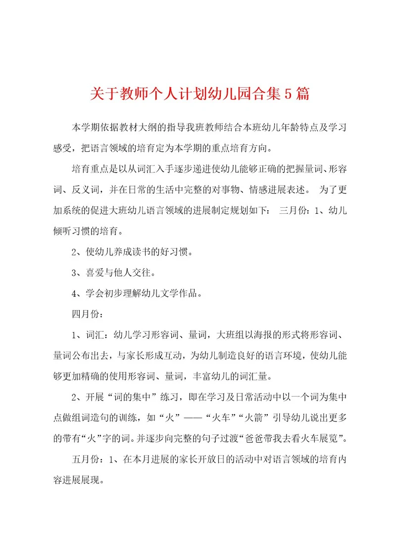 关于教师个人计划幼儿园5篇