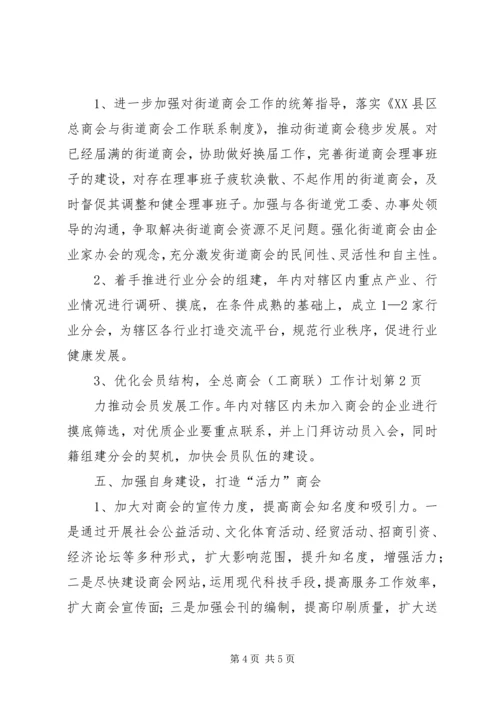 总商会（工商联）工作计划 (3).docx
