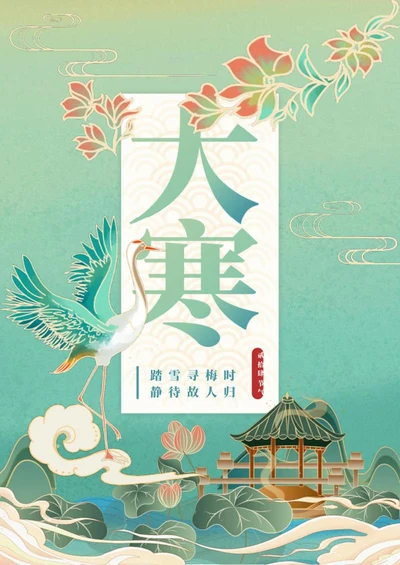 二十四节气之大寒海报word模板