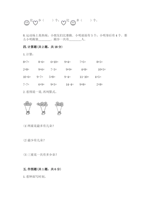 小学数学一年级上册期末测试卷带答案（研优卷）.docx