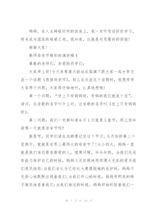 教师母亲节精彩的演讲稿.docx