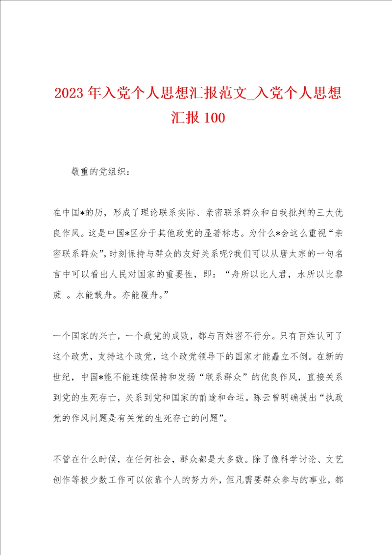 2023年入党个人思想汇报范文