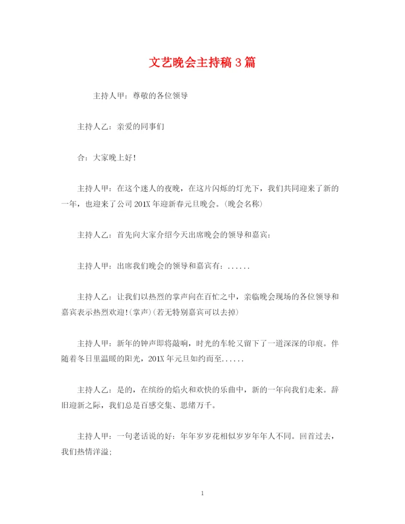 精编之经典范文文艺晚会主持稿3篇.docx