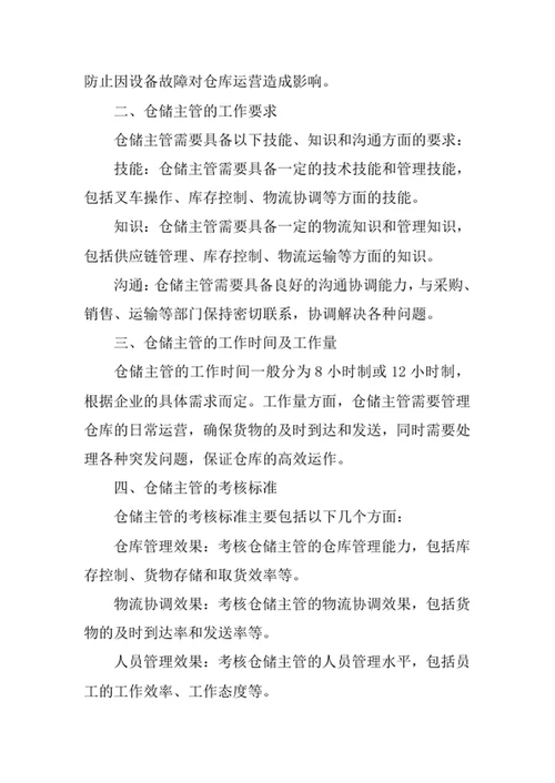仓储主管岗位职责