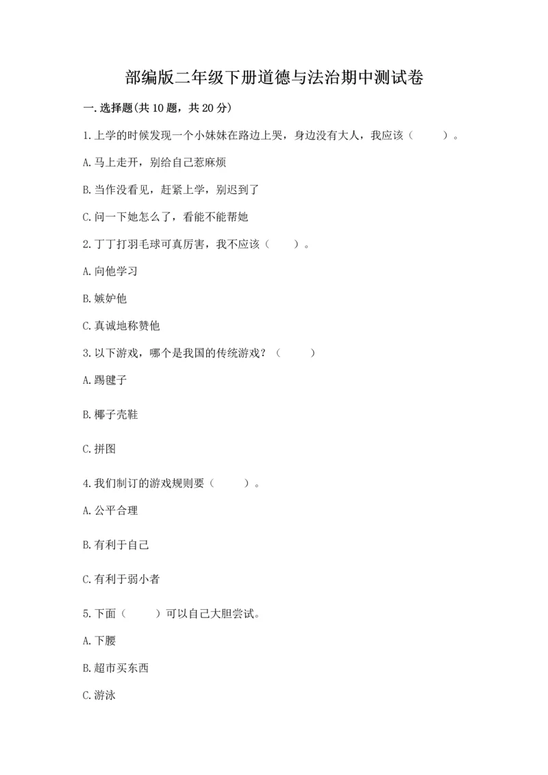 部编版二年级下册道德与法治期中测试卷【达标题】.docx