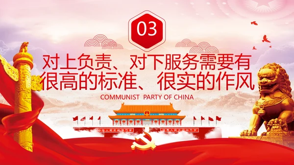 坚持对上负责与对下服务专题党课党政ppt