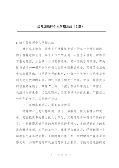 幼儿园教师个人学期总结（5篇）.docx