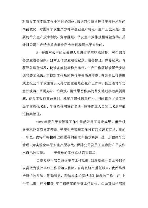 安全员个人工作总结及工作思路