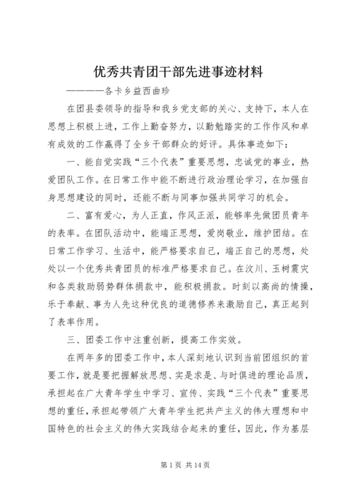 优秀共青团干部先进事迹材料.docx