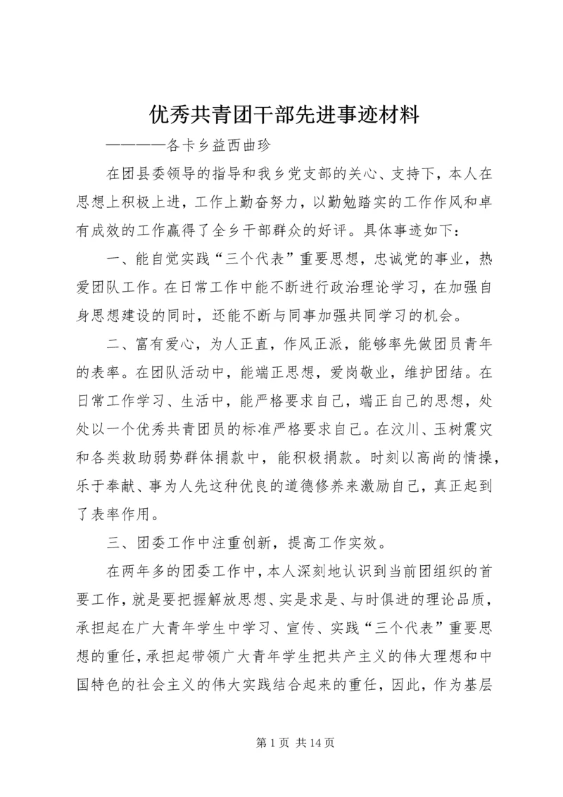 优秀共青团干部先进事迹材料.docx