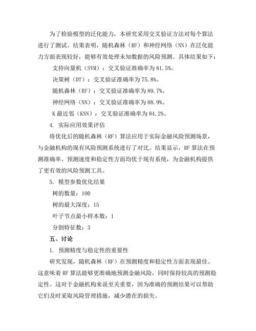 机器学习算法在金融风险预测中的应用