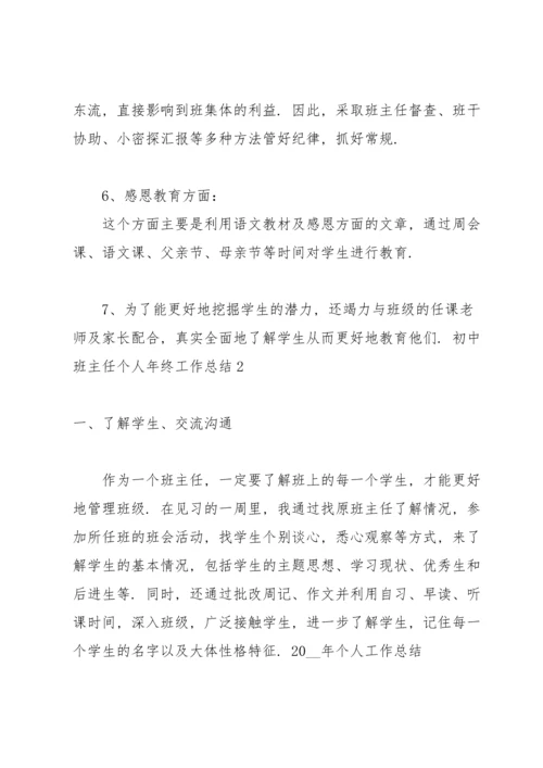 初中班主任个人年终工作总结.docx