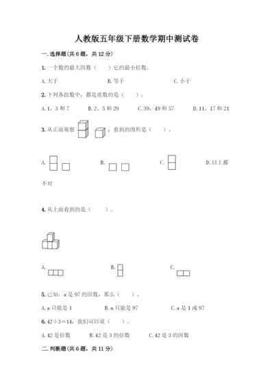 人教版五年级下册数学期中测试卷丨精品(实用)-(2).docx