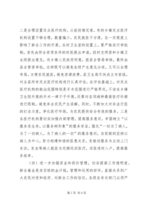 副县长在全县新型农村合作医疗试点工作会议上的讲话 (2).docx