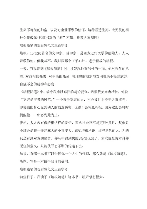 培根随笔观后感范文三百字