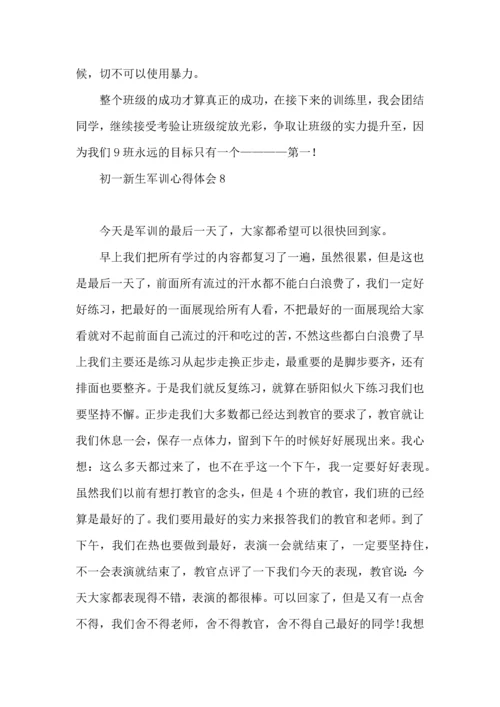 初一新生军训心得体会集锦15篇.docx