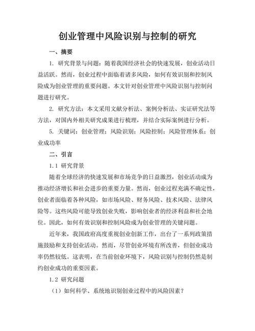 创业管理中风险识别与控制的研究