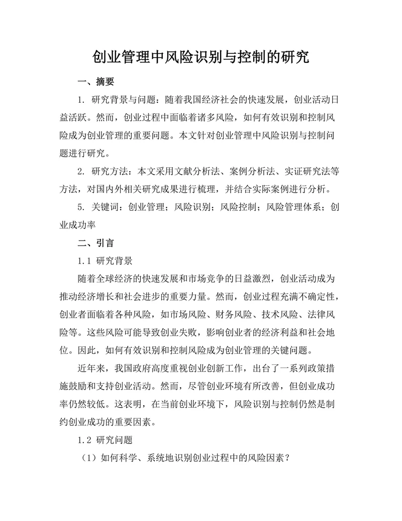 创业管理中风险识别与控制的研究