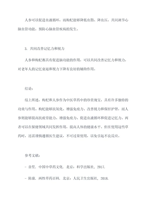 枸杞和人参的功效与作用