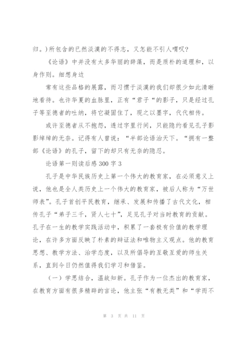 论语第一则读后感300字5篇.docx