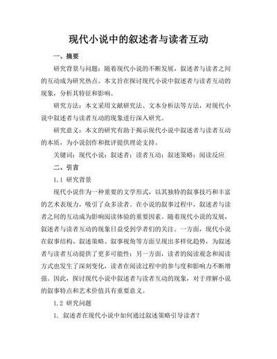 现代小说中的叙述者与读者互动