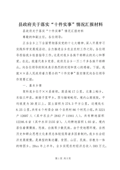 县政府关于落实“十件实事”情况汇报材料.docx