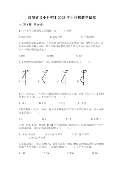 四川省【小升初】2023年小升初数学试卷附参考答案（精练）.docx