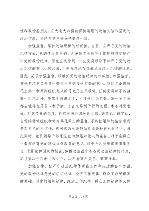党员领导干部严守政治纪律优秀范文.docx