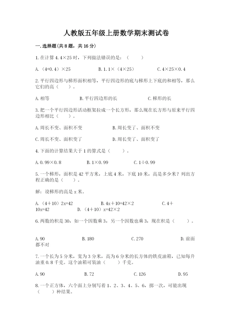 人教版五年级上册数学期末测试卷必考题.docx