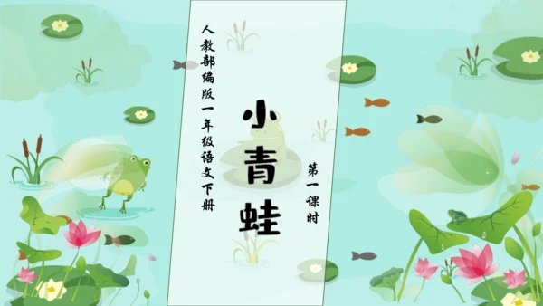 【核心素养】部编版语文一年级下册-识字3. 小青蛙 第1课时（课件）