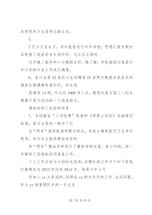 个人工作总结与计划范文.docx