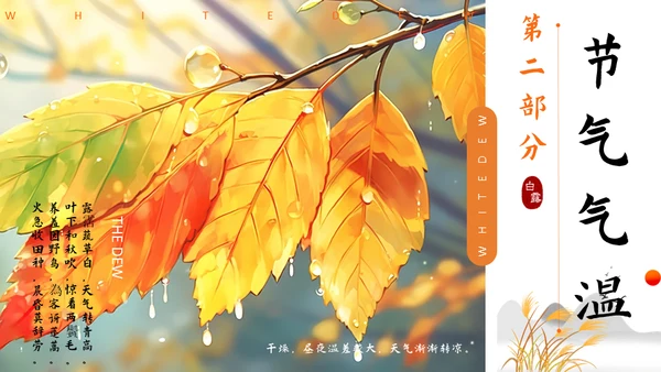 秋色白露节气，秋意浓通用PPT模板