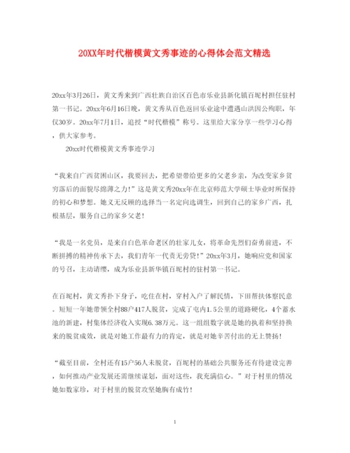 精编时代楷模黄文秀事迹的心得体会范文精选.docx