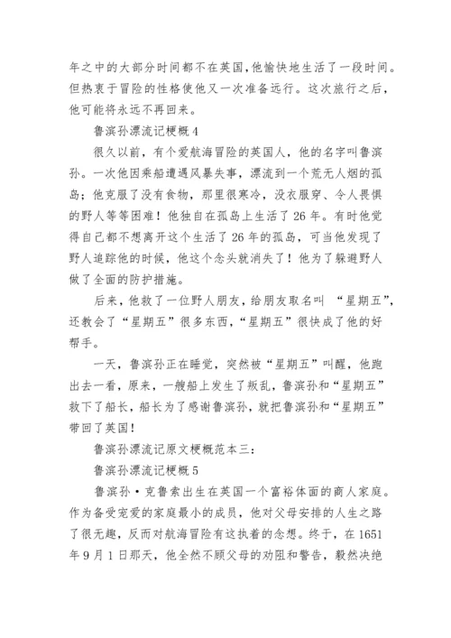 鲁滨孙漂流记梗概_1.docx