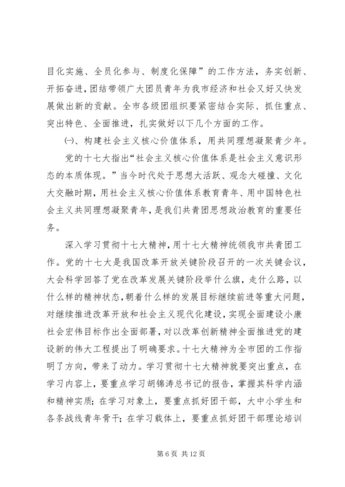 在共青团市二届二次全委扩大会议上的工作报告 (5).docx