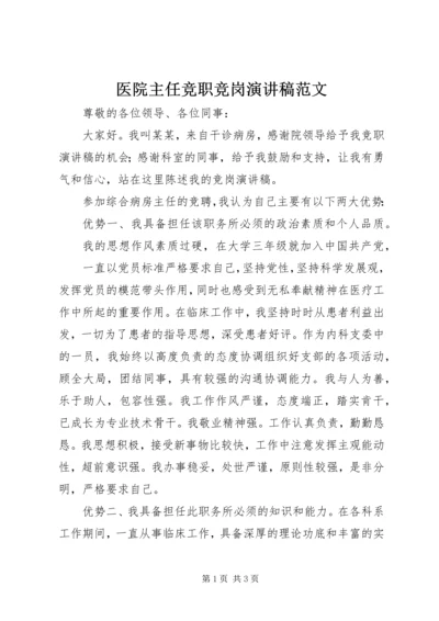 医院主任竞职竞岗演讲稿范文.docx