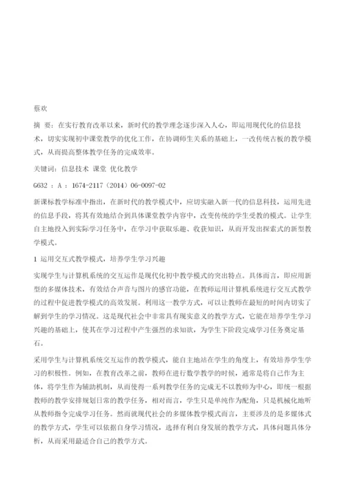 信息技术环境下的初中课堂优化探析.docx