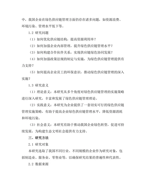 绿色供应链管理的实施策略