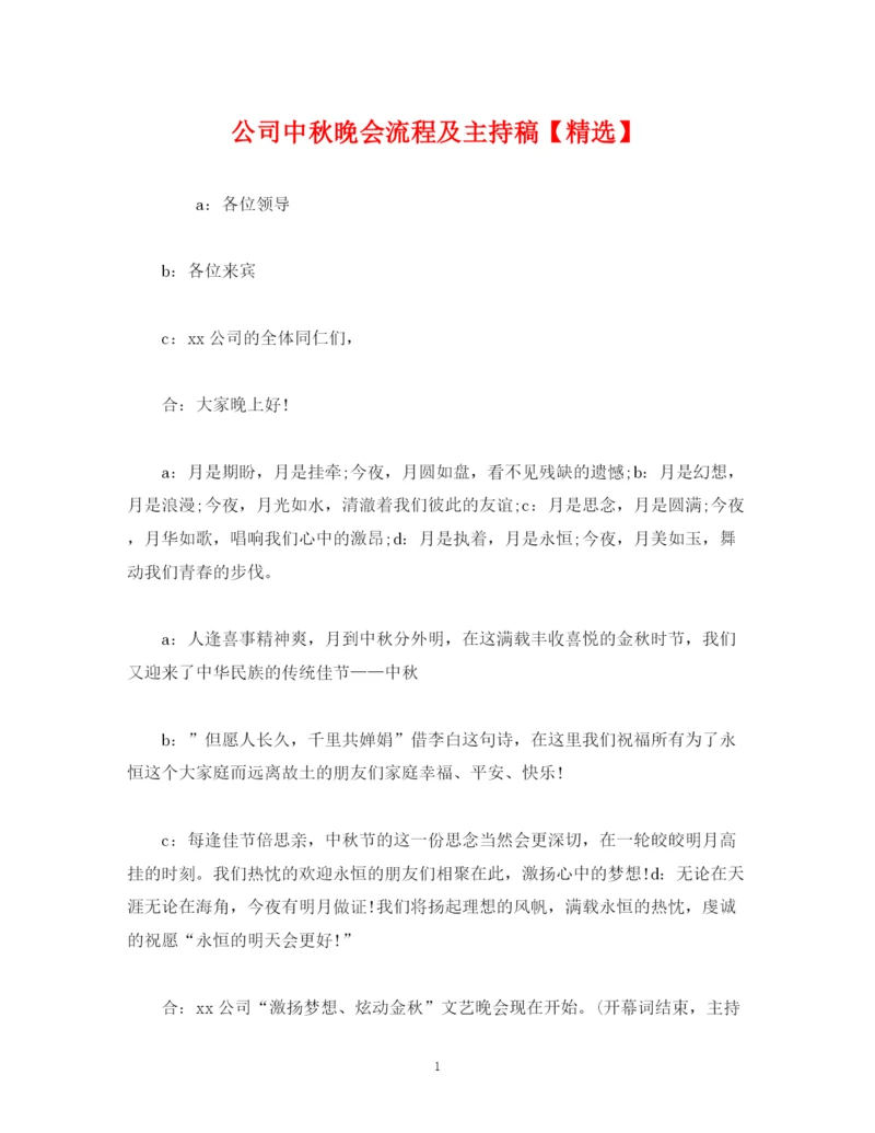精编之经典范文公司中秋晚会流程及主持稿.docx