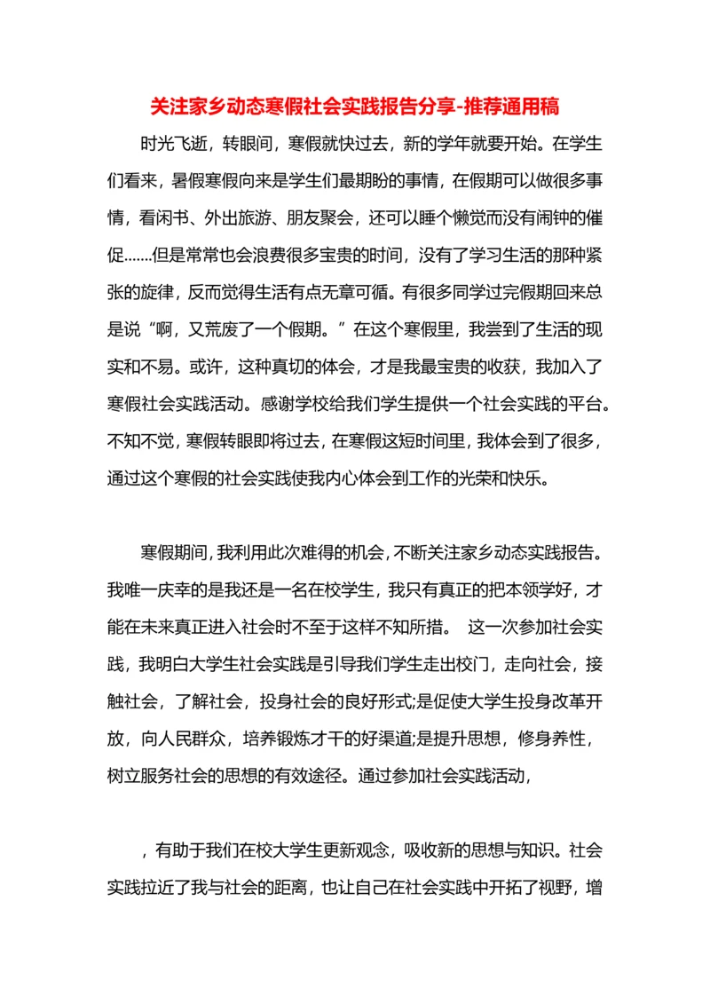 关注家乡动态寒假社会实践报告分享.docx