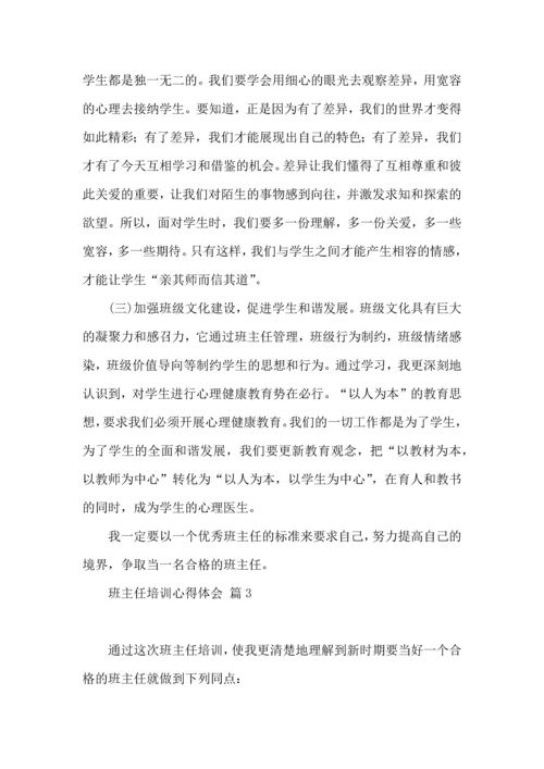关于班主任培训心得体会集锦十篇.docx