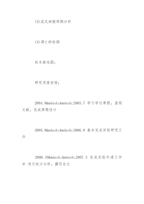 医学硕士论文开题报告精编.docx