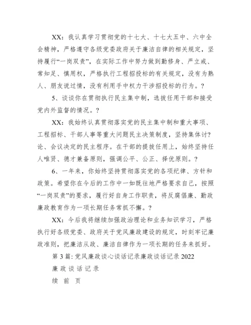 党风廉政谈心谈话记录廉政谈话记录（全文）.docx