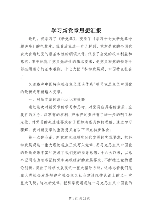 学习新党章思想汇报_1 (2).docx