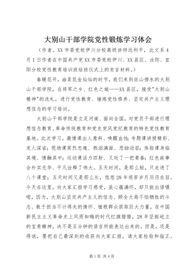 大别山干部学院党性锻炼学习体会.docx