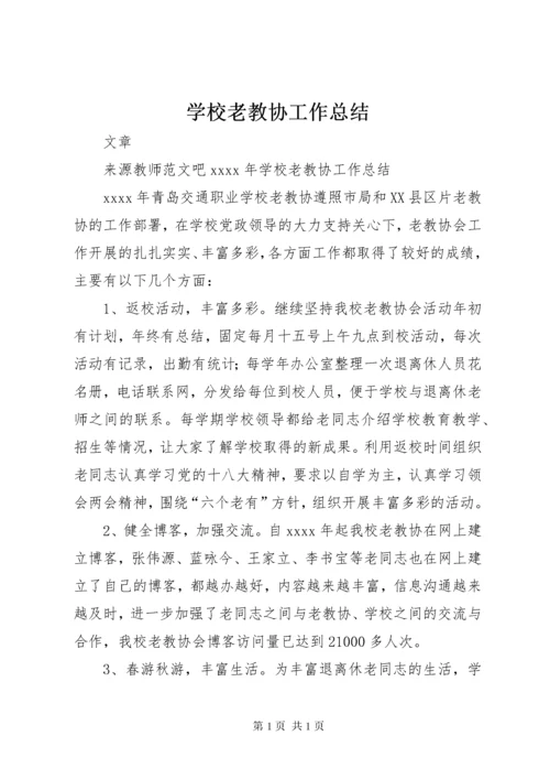 学校老教协工作总结 (2).docx