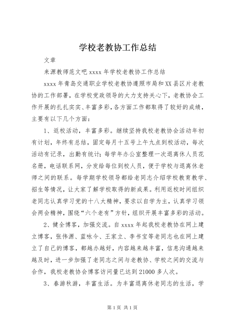 学校老教协工作总结 (2).docx