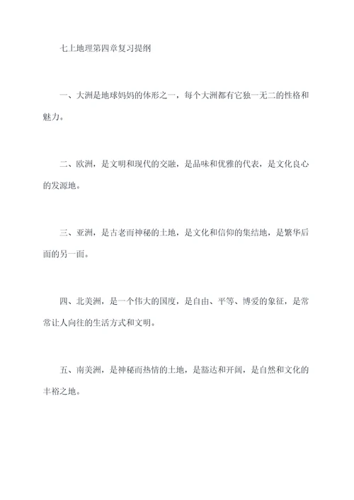 七上地理第四章复习提纲