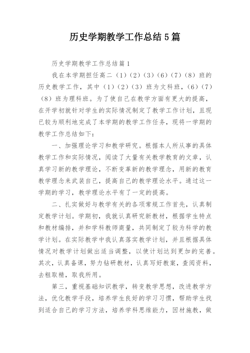 历史学期教学工作总结5篇.docx